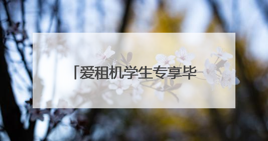 爱租机学生专享毕业特惠，3天相机只需19元起租